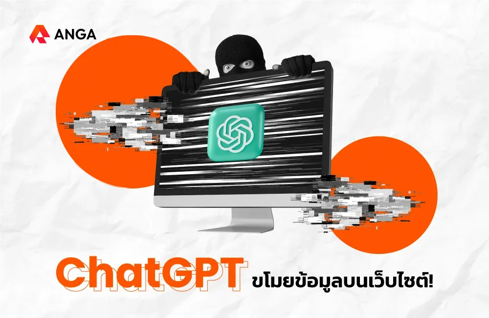 ChatGPT ขโมยข้อมูลบนเว็บไซต์!
