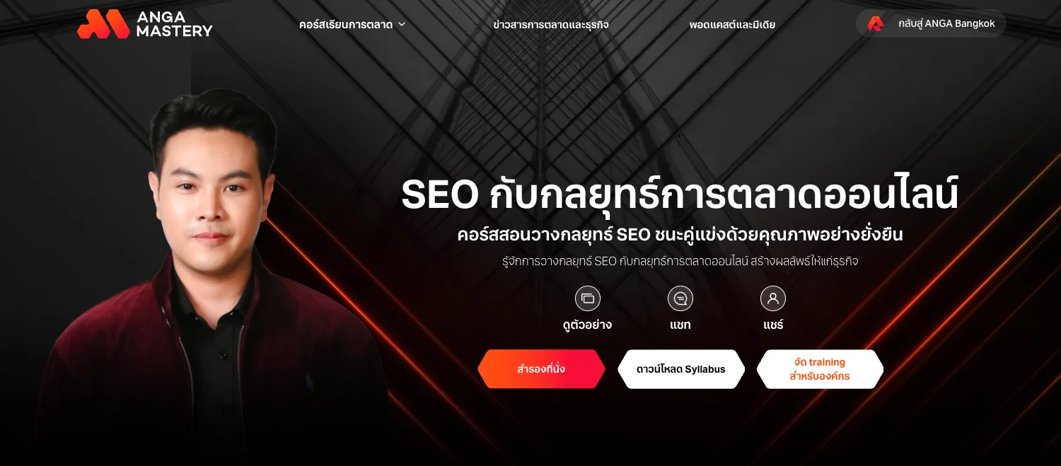  คอร์สเรียน SEO Strategy for Executives จาก ANGA Mastery
