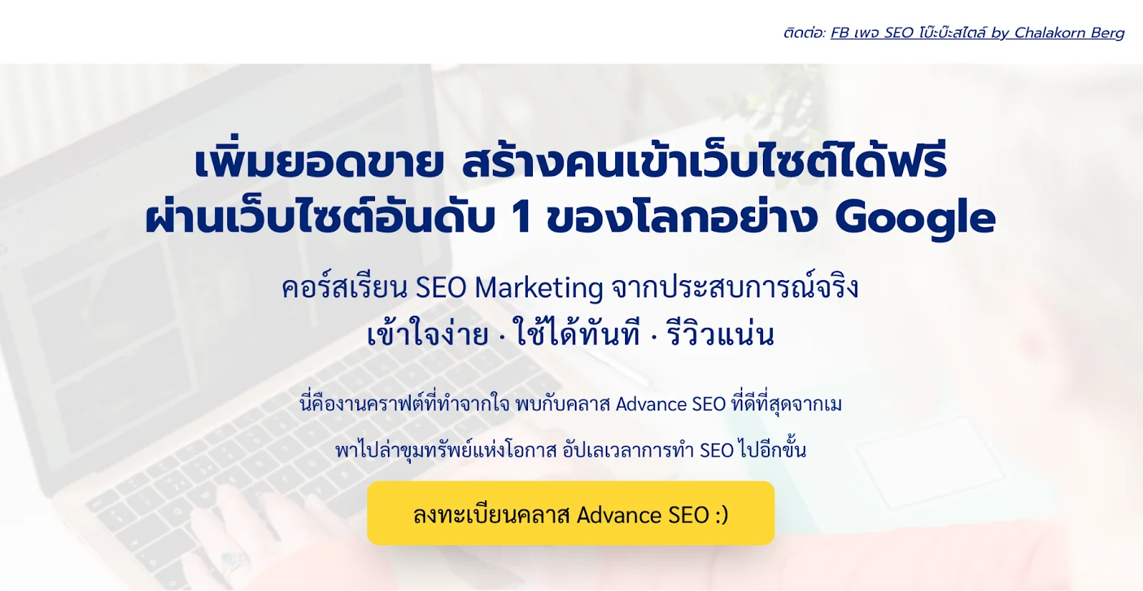 Chalakorn Berg สอน SEO ออนไลน์