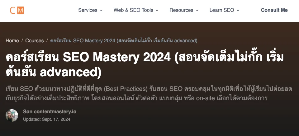 คอร์สเรียน SEO จาก Content Mastery