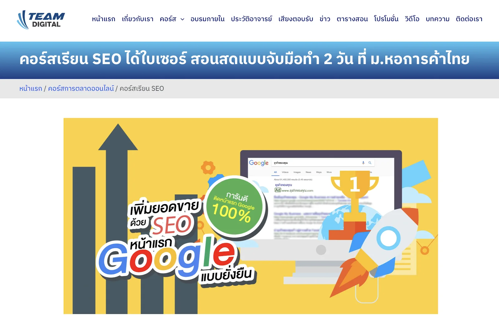เรียนทำ SEO ที่ Team Digital