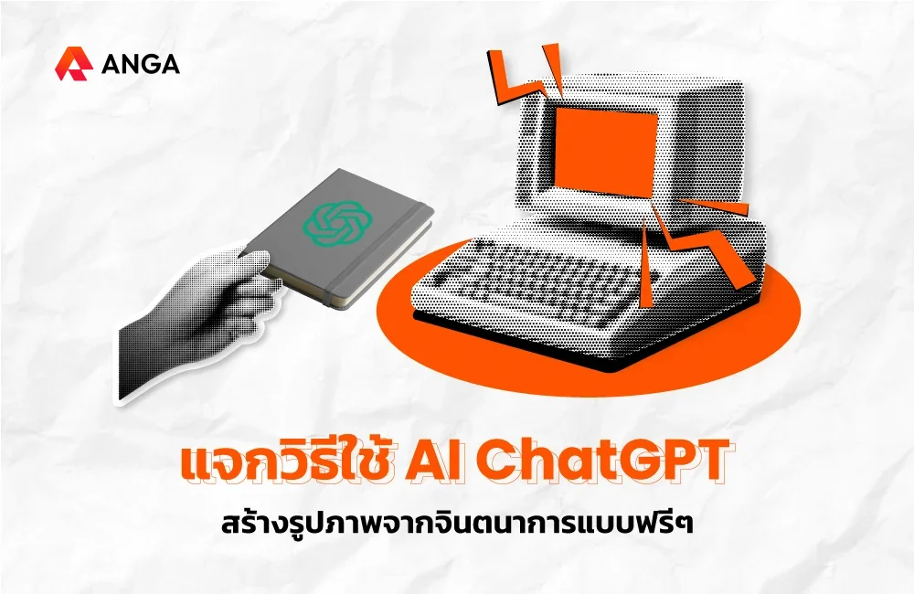 วิธีใช้ ChatGPT สร้างรูปภาพ