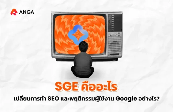 SGE คือ