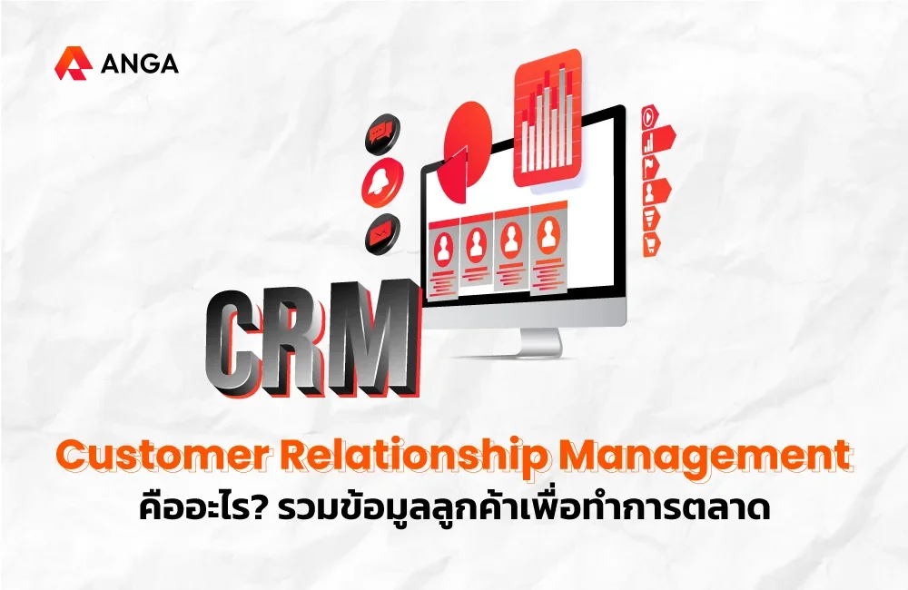 CRM คือ