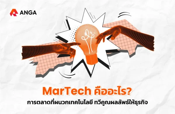MarTech คือ