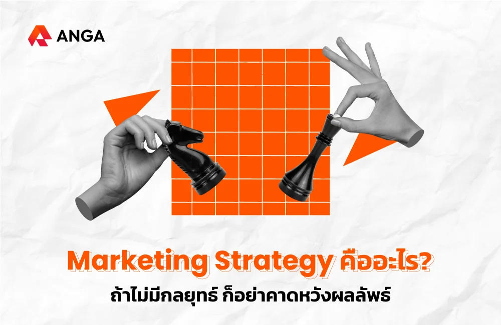 marketing strategy คือ