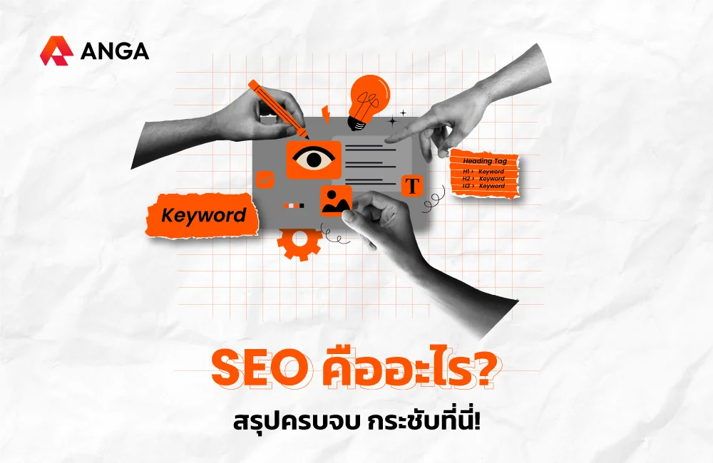 SEO คือ