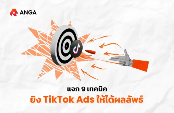 ยิง TikTok Ads