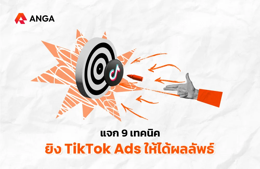 ยิง TikTok Ads