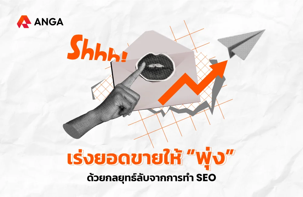 เร่งยอดขายให้พุ่งด้วย SEO