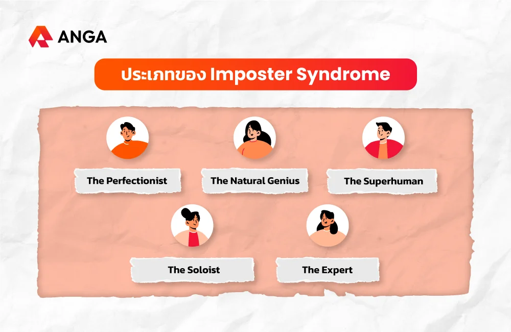ประเภทของ Imposter Syndrome