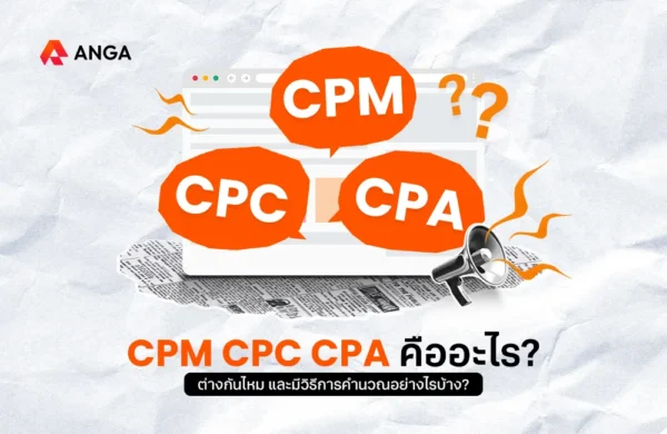 รู้จักตัวชี้วัด CPM, CPC, CPA คืออะไร