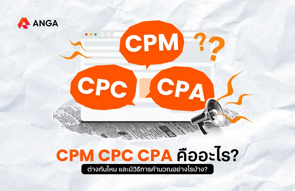 รู้จักตัวชี้วัด CPM, CPC, CPA คืออะไร