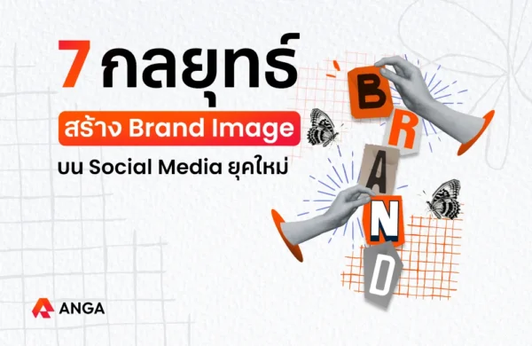 กลยุทธ์การสร้าง Brand Image บน Social Media ยุคใหม่