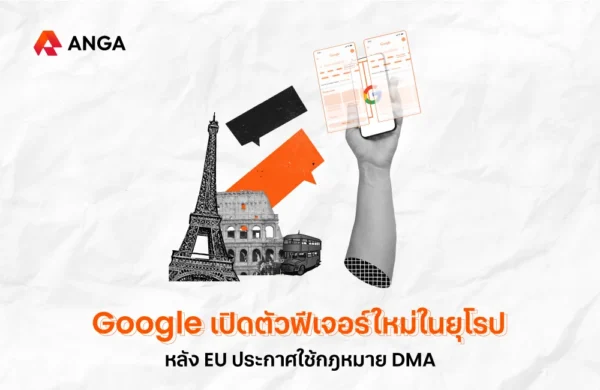 Google เตรียมเปิดตัวฟีเจอร์ใหม่ในยุโรป