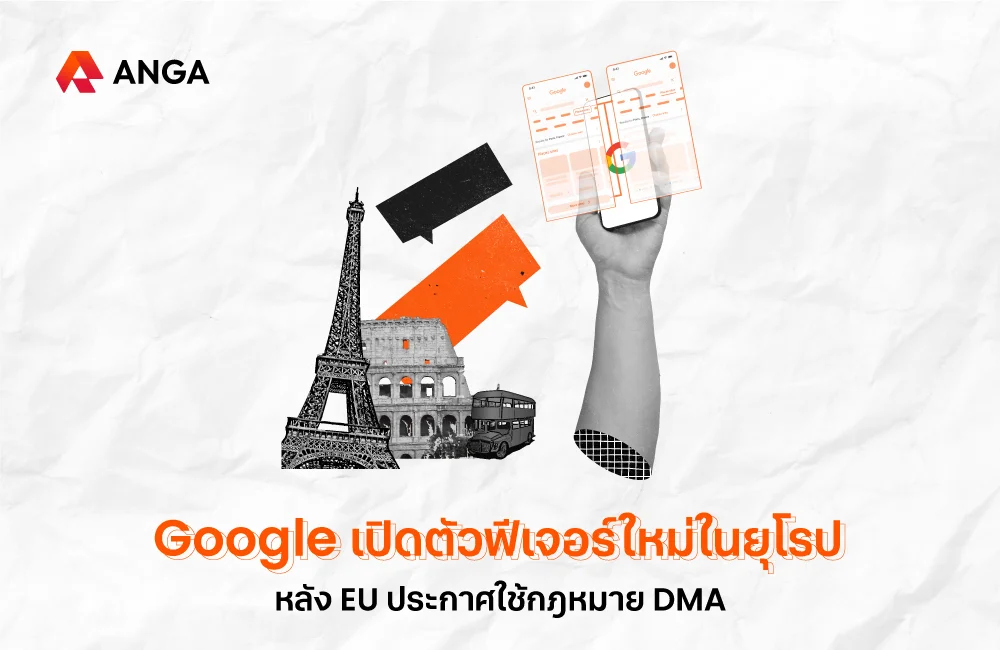 Google เตรียมเปิดตัวฟีเจอร์ใหม่ในยุโรป