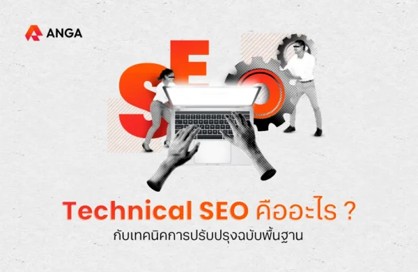 Technical SEO คืออะไร?
