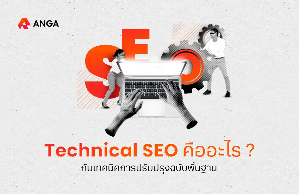 Technical SEO คืออะไร?