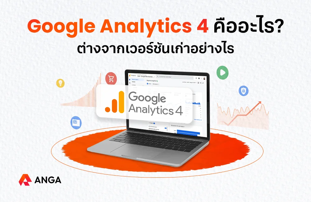 Google Analytics 4 คืออะไร