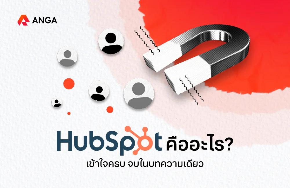 HubSpot คืออะไร?