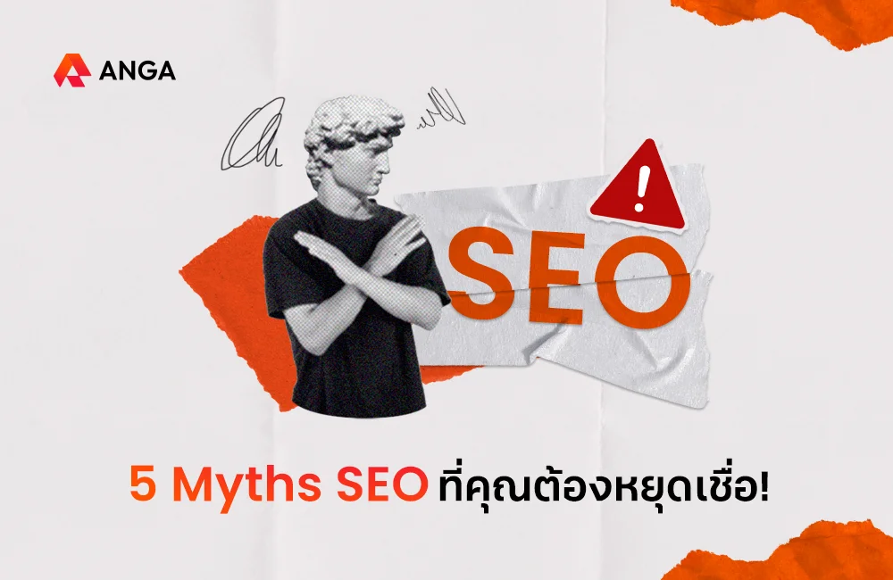 Myths SEO (ความเข้าใจผิดเกี่ยวกับ SEO)