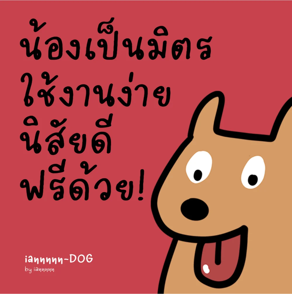 ฟอนต์ฟรี iannnnn-DOG หมา