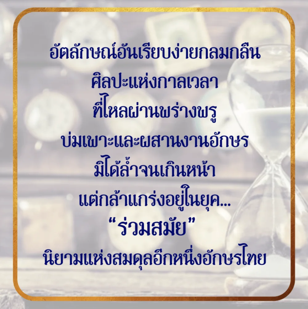 ฟอนต์ฟรี j.devilfont@ruam samai ร่วมสมัย