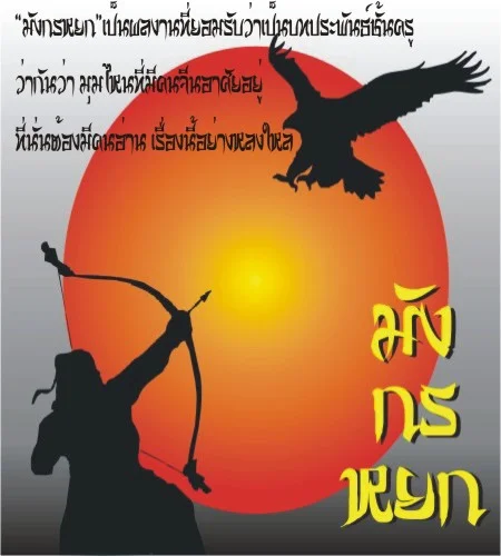 ฟอนต์ฟรี Sarun’s Munggonyok