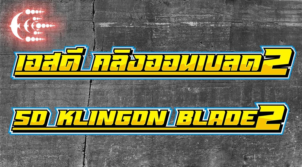 ฟอนต์ฟรี sd klingon blade 2 เอสดี คลิงออนเบลด2