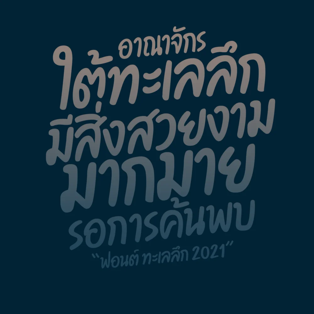 ฟอนต์ฟรี UID DEEPSEA ทะเลลึก