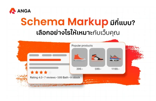 Schema Markup คืออะไร