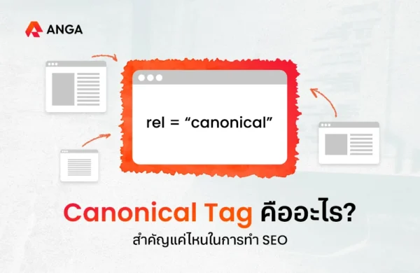 Canonical Tag คืออะไร