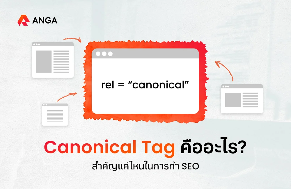 Canonical Tag คืออะไร