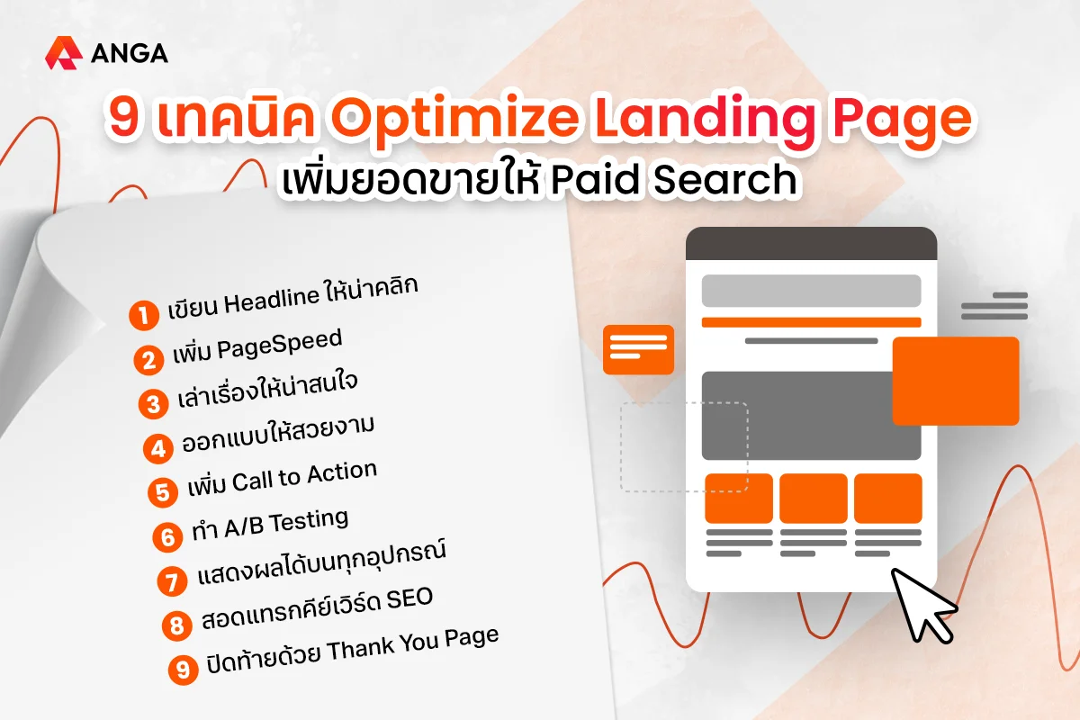 9 เทคนิค Optimize Landing Page เพิ่มยอดขายให้ Paid Search