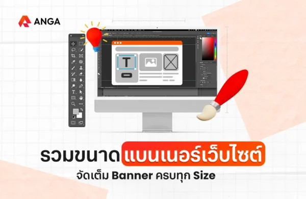 ขนาดแบนเนอร์เว็บไซต์ตามมาตรฐาน