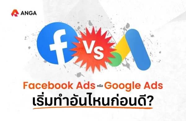 Facebook Ads หรือ Google Ads