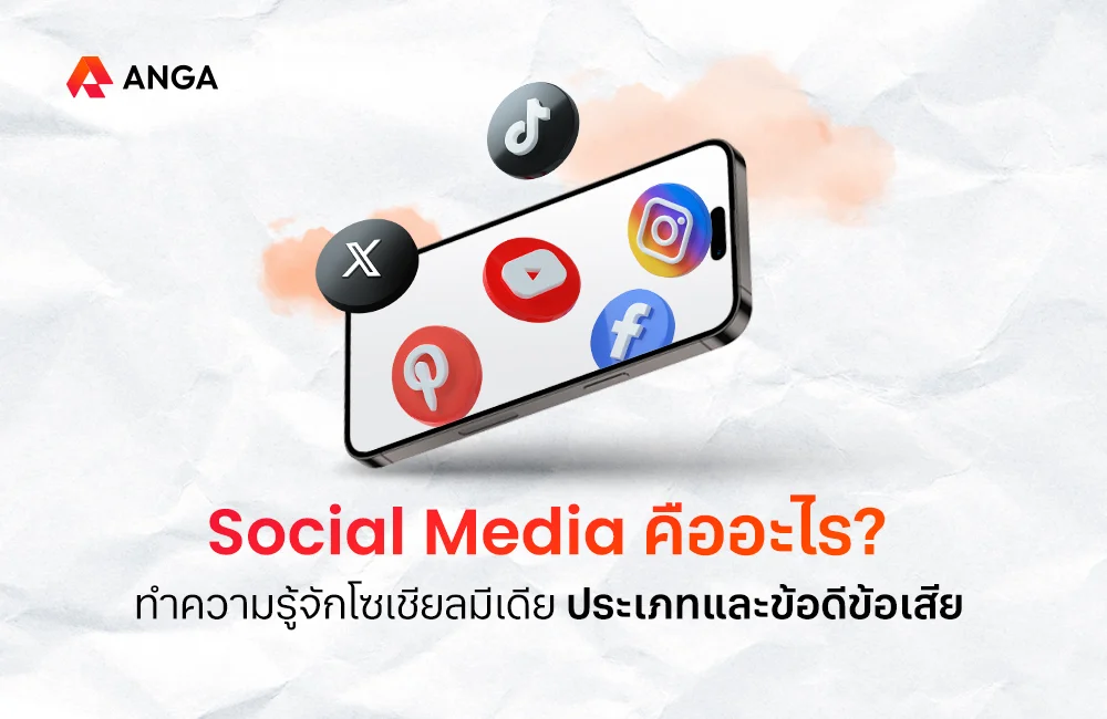 Social Media คืออะไร