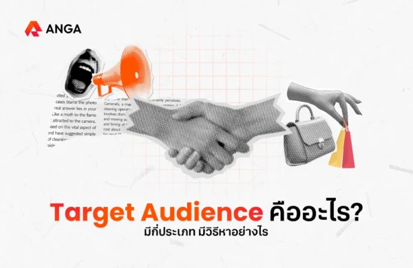 Target Audience คือ