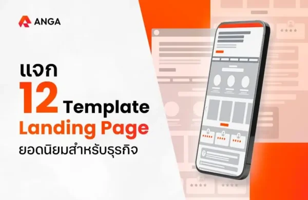 แนะนำ 12 Template Landing Page