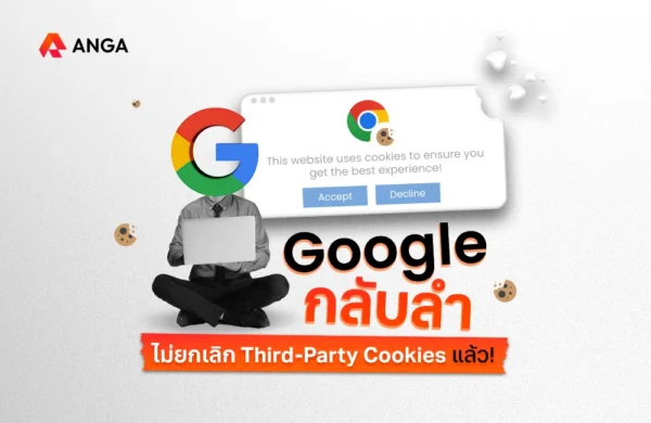 Google ไม่ยกเลิก Third-Party Cookies แล้ว