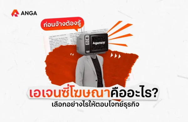 5 วิธีเลือกเอเจนซี่โฆษณาให้ได้ผลลัพธ์จริง