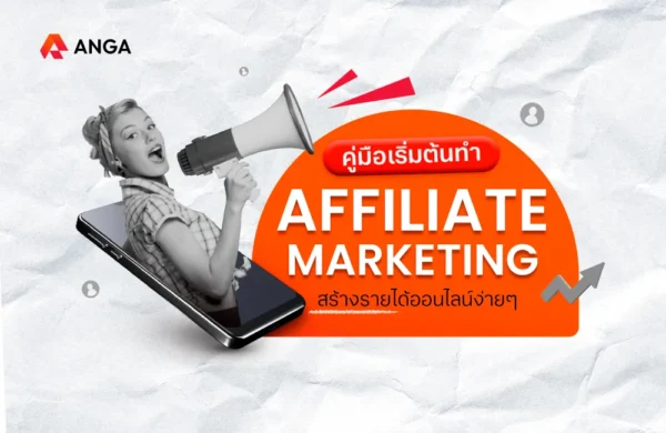 Affiliate Marketing คืออะไร
