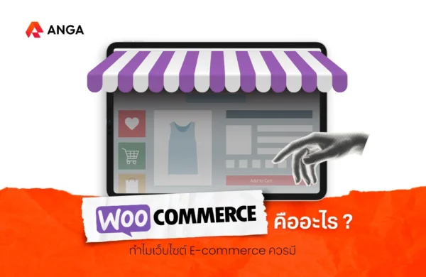 เหตุผลที่ควรติดตั้ง WooCommerce คืออะไร