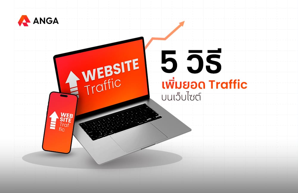 เผย 5 วิธีช่วยเพิ่มยอด Traffic บนเว็บไซต์