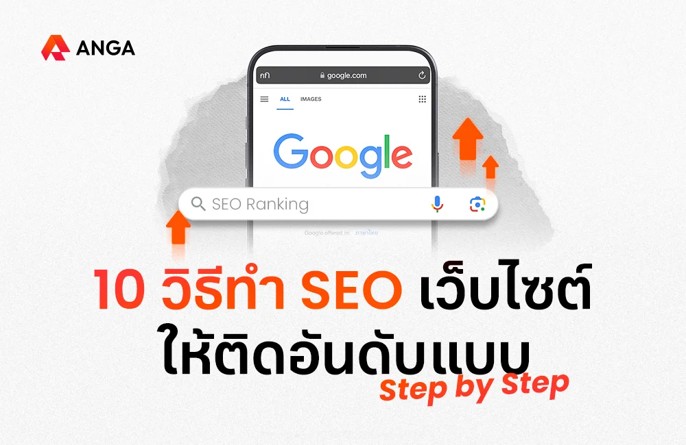 10 วิธีทำ SEO เว็บไซต์