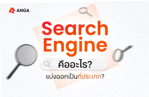 Search Engine คืออะไร มีอะไรบ้าง และแบ่งออกเป็นกี่ประเภท?