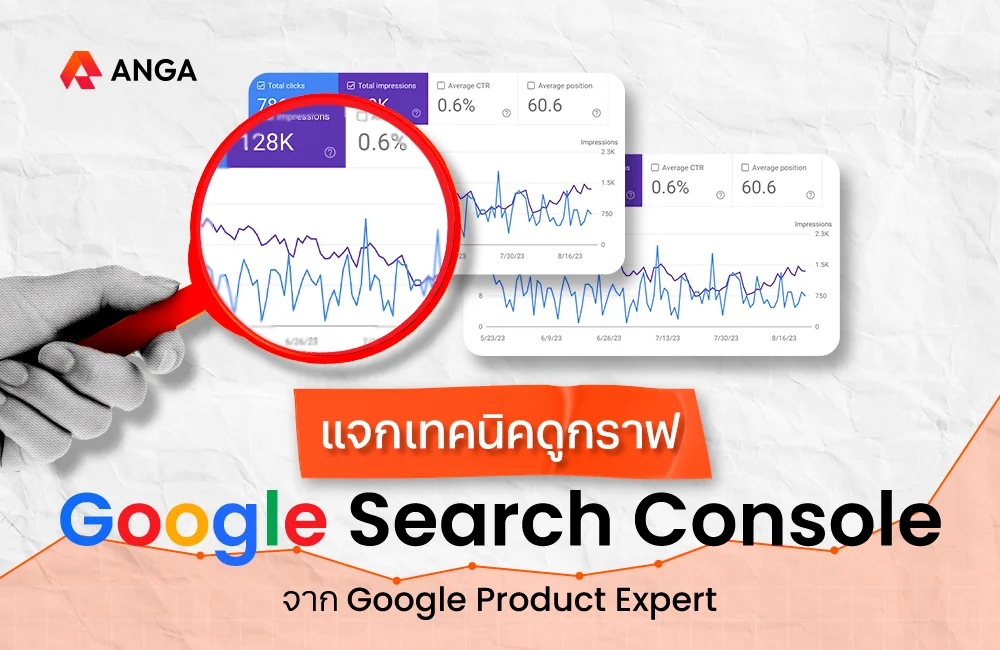 แจกเทคนิคดูกราฟ Google Search Console พร้อมเทคนิคทำ SEO