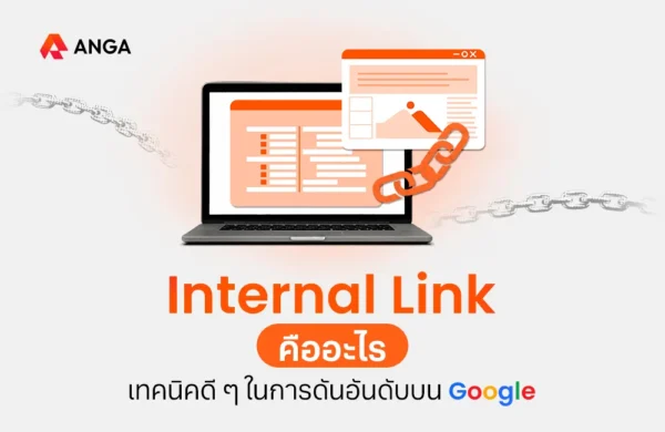 Internal Link คืออะไร?