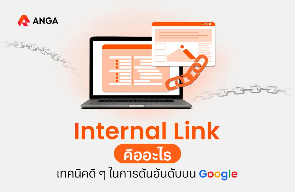 Internal Link คืออะไร?