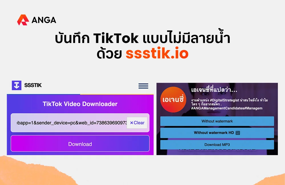 บันทึก TikTok ไม่มีลายน้ำด้วย ssstik.io